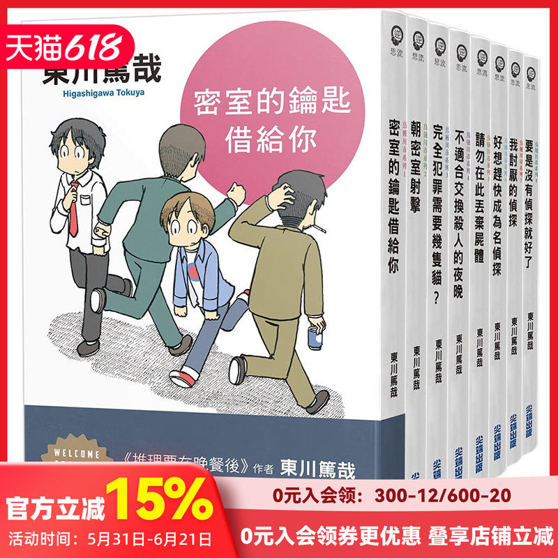 【预售】东川笃哉「乌贼川市」系列1-8 (全新插画版) 文学小说 港台原版图书籍台版正版繁体中文 尖端 东川笃哉 幽默推理代表作