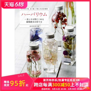 现货 日文图书 手工制作 永生花 植物标本集 DIY瓶装 标本花束创意礼品 ハーバリウム
