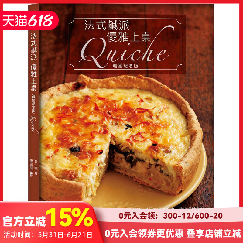 【预售】法式咸派优雅上桌 金一鸣 纪念版Quiche 50道咸派15道风味派皮糕点食谱制作 港台饮食生活图书 咖啡馆经营