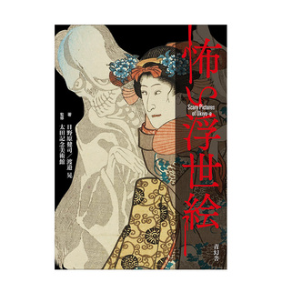 恐怖浮世绘日文原版 怖い浮世絵 绘画艺术 日本正版 善本图书 进口书籍 现货
