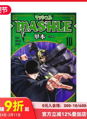 【现货】物理魔法使马修 10 マッシュル―MASHLE― 10 原版日文漫画