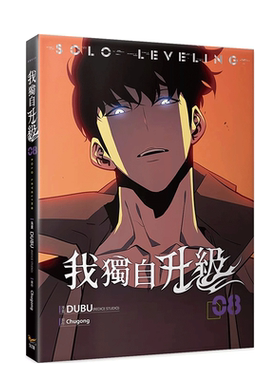 【预售】台版漫画 我独自升级 8漫画 台版原版繁体中文漫画书 漫画 DUBU(REDICE STUDIO)原作 Chugong 知翎文化-欣灿连 善本图书