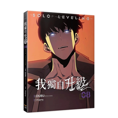 【预售】台版漫画 我独自升级 8漫画 台版原版繁体中文漫画书 漫画 DUBU(REDICE STUDIO)原作 Chugong 知翎文化-欣灿连 善本图书