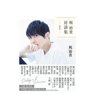 【现货】声优梶裕贵对谈集「えん」 收录山崎贤人新海诚神谷浩史等访谈 排球少年JOJO黑执事 日文原版进口文学动漫明星 善本图书