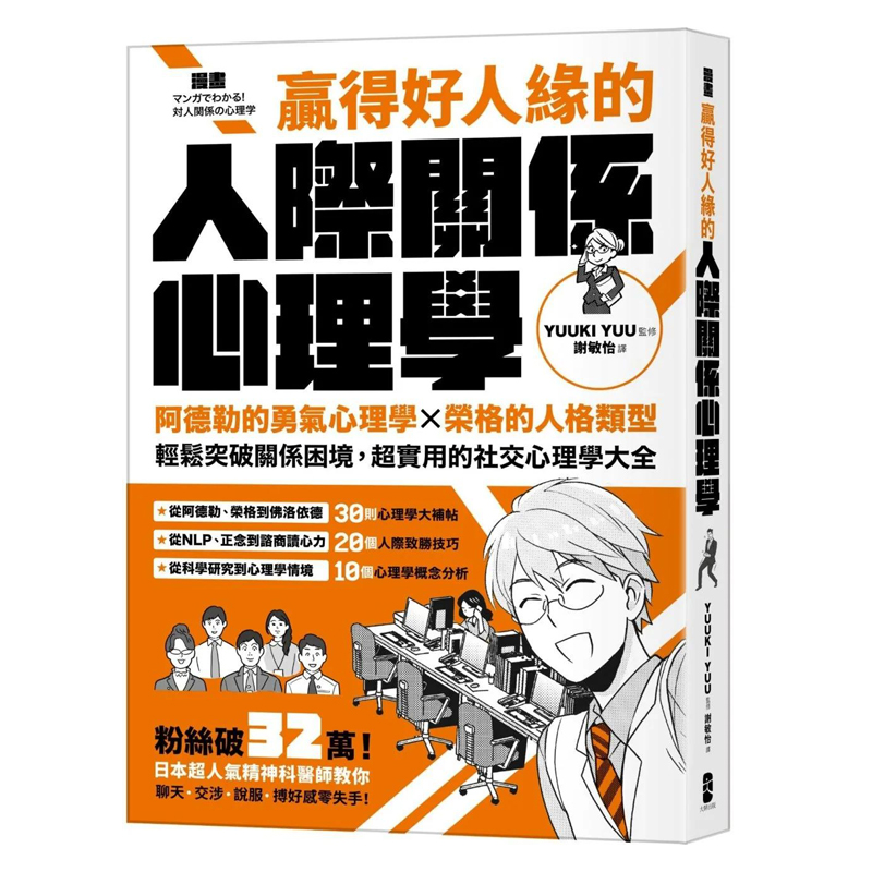 赢得好人缘的人际关系心理学：阿德勒的勇气