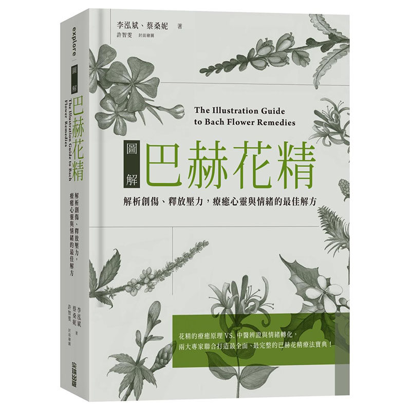 【预售】图解巴赫花精：疗愈心灵与情的z佳解方 港台原版图书籍台版正版进口繁体中文 李泓斌,蔡桑妮 健康/运动