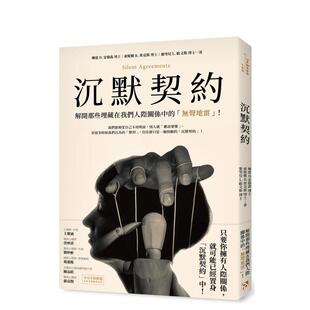 「无声地雷」 台版 原版 琳達D.安德森 沉默契约：解开那些埋藏在我们人际关系中 中文繁体心理励志 平安文化 现货