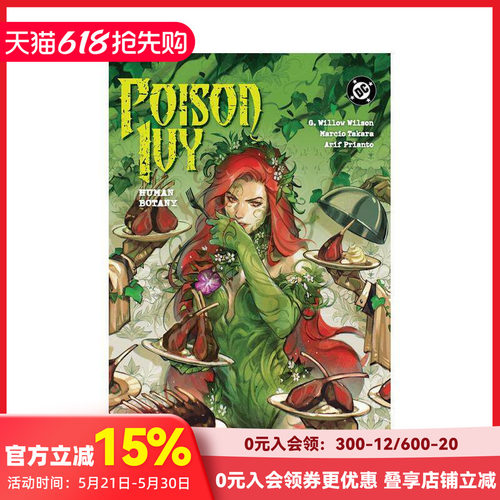 毒藤女 卷5：人体植物学（平装