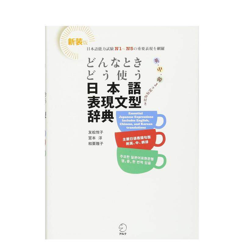 【现货】日语表达句型 どんなときどう使う日本語表現文型辞典 原版日文生活工具书