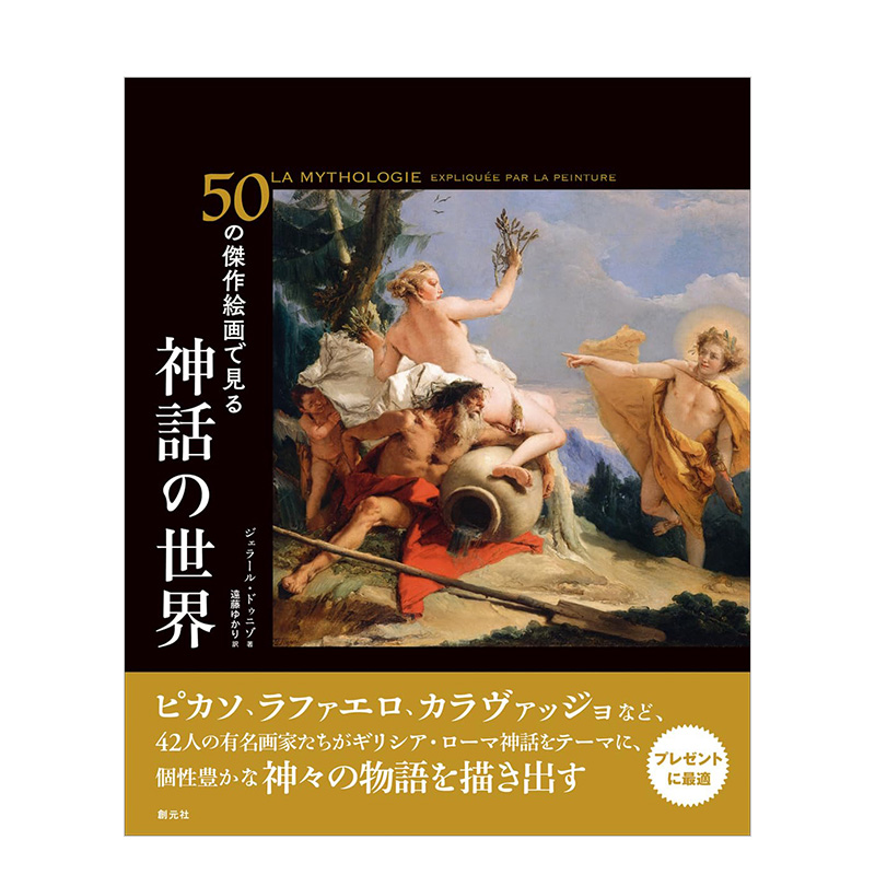 【预售】50幅绘画杰作中的神话世界 50の傑作絵画で見る神話の世界原版日文艺术画册画集善本图书