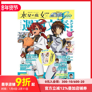 【现货】机动战士钢弹水星的魔女&机动战士钢弹SEED系列完全情报专集 周刊文春エンタ+ 原版日文动画原画设定集