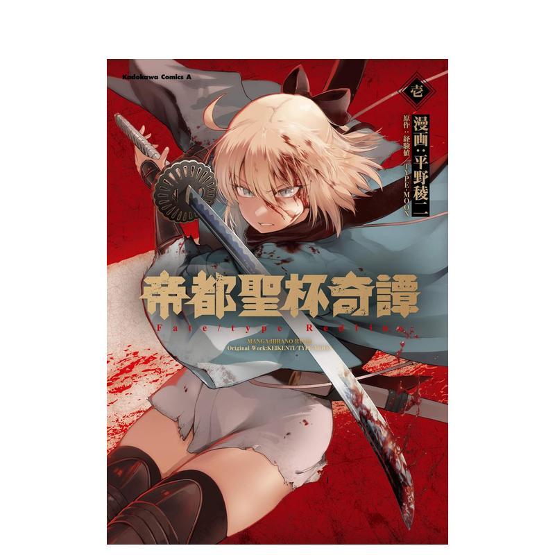 【预售】帝都圣杯奇谭 1 帝都圣杯奇谭 Fate/type Redline(1) 原版日文漫画