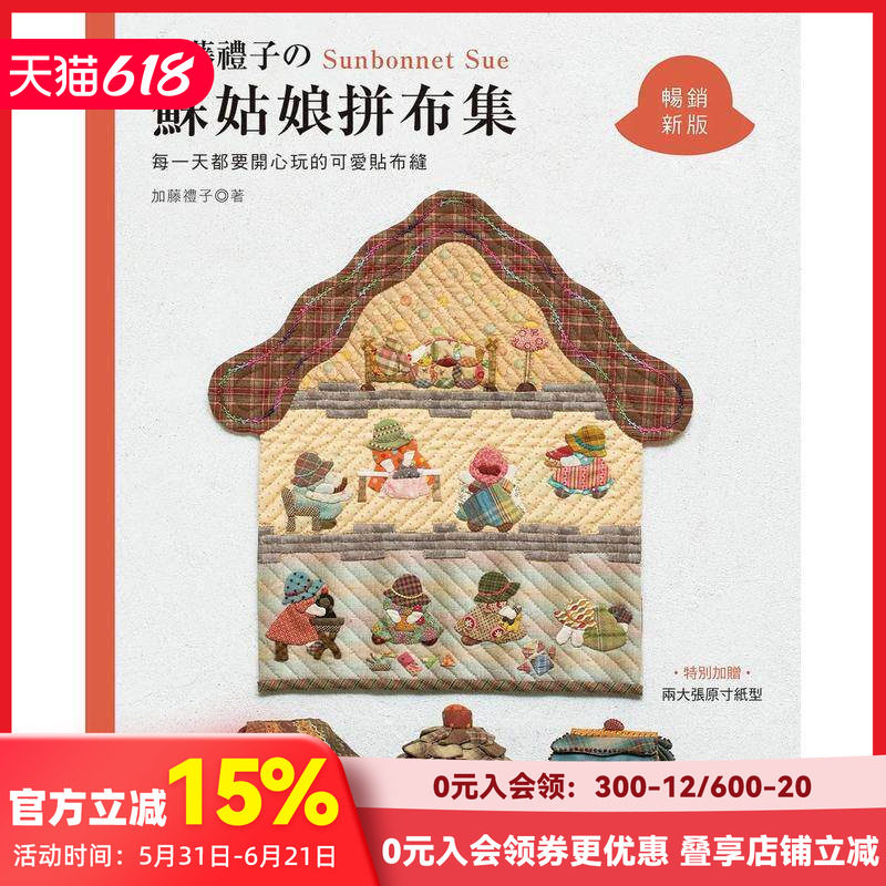 【预售】加藤礼子的苏姑娘拼布集 : 每一天都要开心玩的可爱贴布缝 (新版) 台版原版中文繁体手工制作