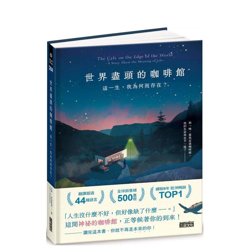 【预售】世界尽头的咖啡馆：这一生，我为何而存在（疗癒千万人的经典，定位人生的神奇之书）台版原版中文繁体心理励志