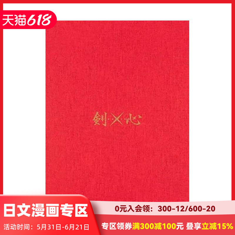 【现货】浪客剑心第1话复制原稿BOX：剑×心 るろうに剣心第1話複製原稿BOX 和月伸宏 集英社 日文原版进口插画原画设定 善本图书