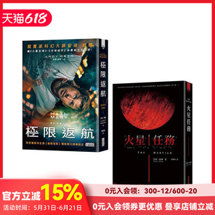 【现货】写实科幻大师安迪．威尔经典双书 极限返航（电影书衣典藏版）＋火星任务台版原版中文繁体翻译文学 安迪．威尔 善本图书