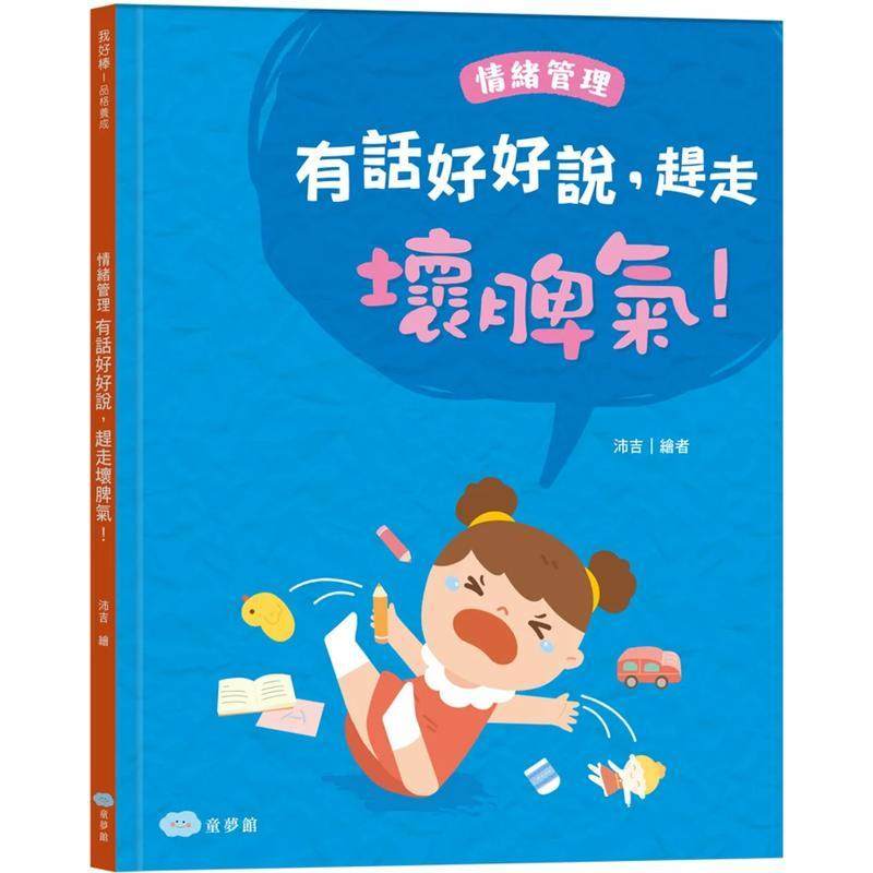 有话好好说，赶走坏脾气！情绪管