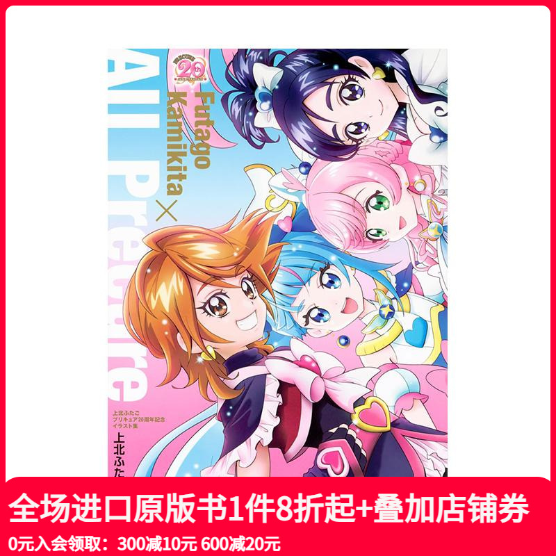 上北FUTAGO 光之美少女 20周年纪念插画集