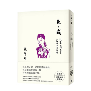 正版 善本图书 戒 1947年以后 台版 ：短篇小说集三 色 张爱玲百岁诞辰纪念版 进口书籍 中文繁体文学小说 预售