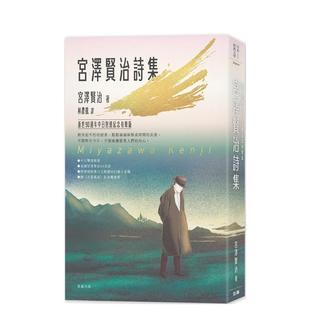【预售】日本经典文学：宫泽贤治诗集 逝世90周年中日对照纪念有声版(附〈不畏风雨〉纪念藏书票) 原版中文繁体翻译文学 善本图书