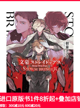 【现货】文豪野犬 STORM BRINGER 日文小说 文豪ストレイドッグス 角川文库 日文原装进口书籍