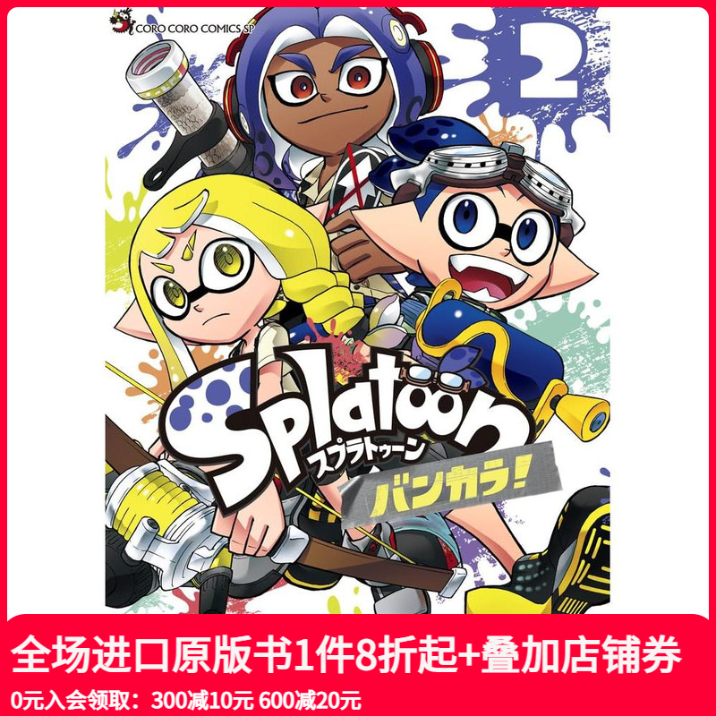 喷射战士 蛮颓 2 Splat