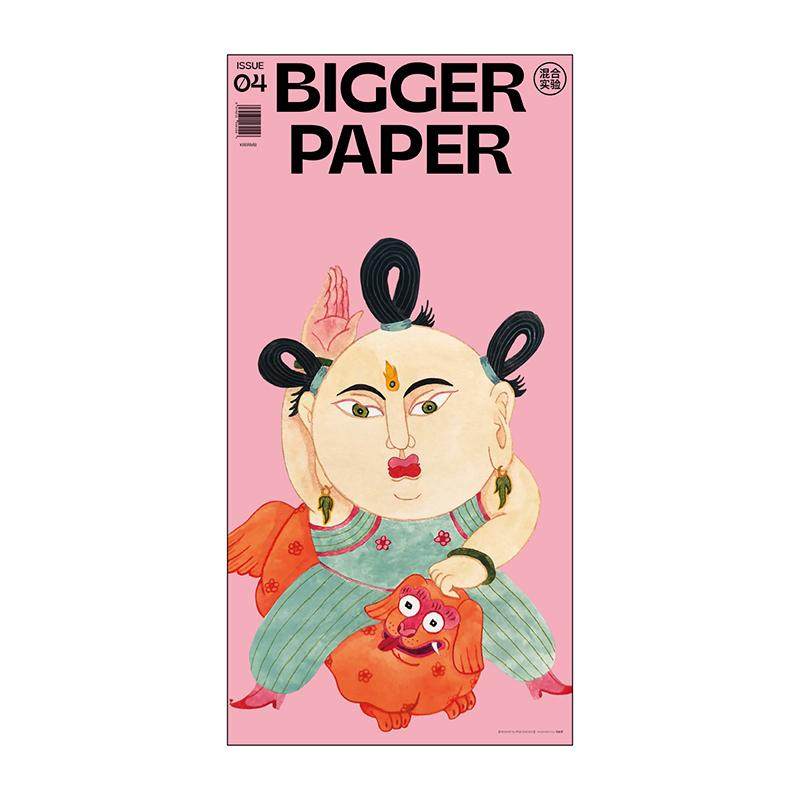 【现货】BIGGER PAPER NO.04《混合实验》 简体中文原版艺术插画期刊报纸