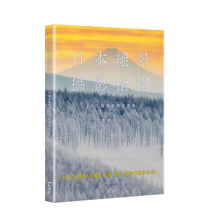 【预售】日本绝景摄影指南：200个季节限定景点 × 完整实拍设定  台版原版中文繁体摄影作品集 デジタルカメラマガジン 善本图书