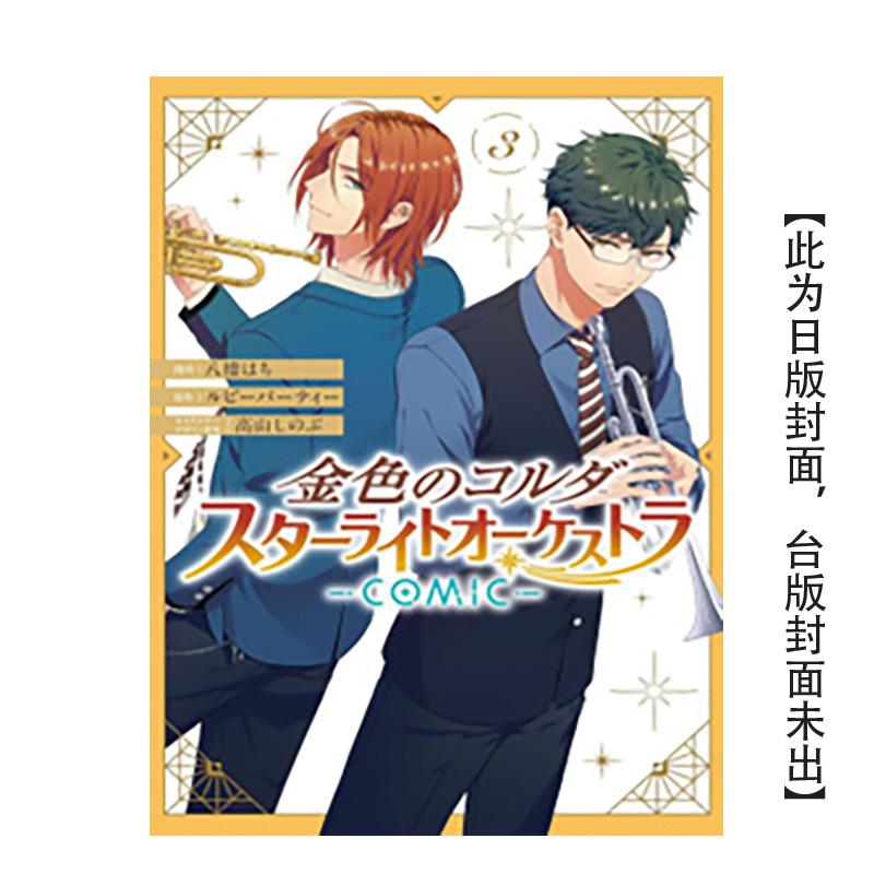 【预售】（预计11月出版）金色琴弦 星光交响乐团 -COMIC- 3 台版原版繁体中文漫画书 漫画：八桥 はち
