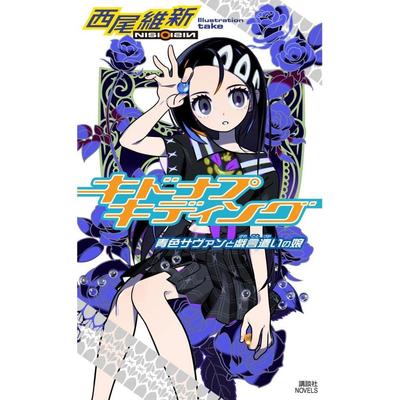 【现货】日文轻小说 戏言系列 玩笑绑架 キドナプキディング 青色サヴァンと戯言遣いの娘 西尾維新 日文原版 进口书籍