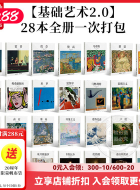 畅销书 SendPoints 【基础艺术2.0】中文版 (可单拍) 莫奈马蒂斯梵高慕夏达芬奇马奈 简体中文绘画作品画册 TASCHEN 善本出版图书