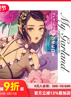【现货】松尾裕美插画作品集 西式复古可爱风内衣 マイ ガーランド: Lingerie inspires me  原版日文插画作品集