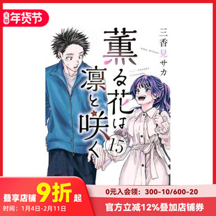 【现货】薰香花朵凛然绽放 15 薫る花は凛と咲く 15 原版日文二次元漫画