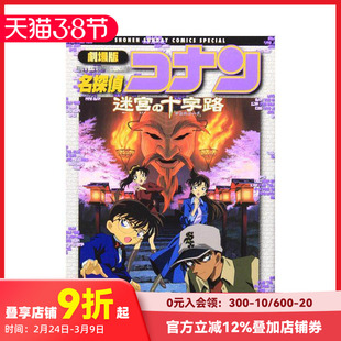 【预售】剧场版 名侦探柯南 迷宫的十字路口 剧场版名探侦コナン 迷宫の十字路 原版日文漫画