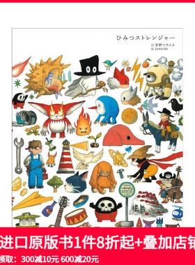 【预售】草野正宗 junaida合作歌词绘本 ひみつストレンジャ— 进口原版日文绘本绘画故事儿童 善本图书