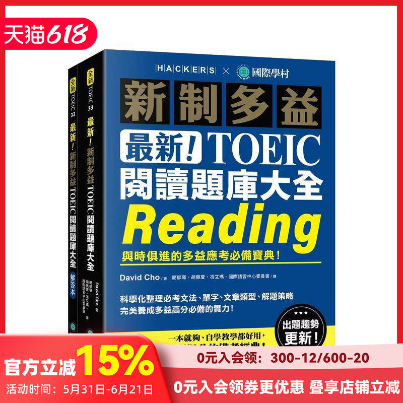 【预售】新!新制多益TOEIC阅读题库大全:与时俱进的多益应考备宝典!双书装+单字音档下载QR码 台版原版中文繁体学习类