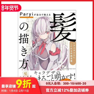 【现货】Paryi教你如何画头发：发型的绘画风格 Paryiが全力で教える「髪」の描き方 原版日文插画画册画集