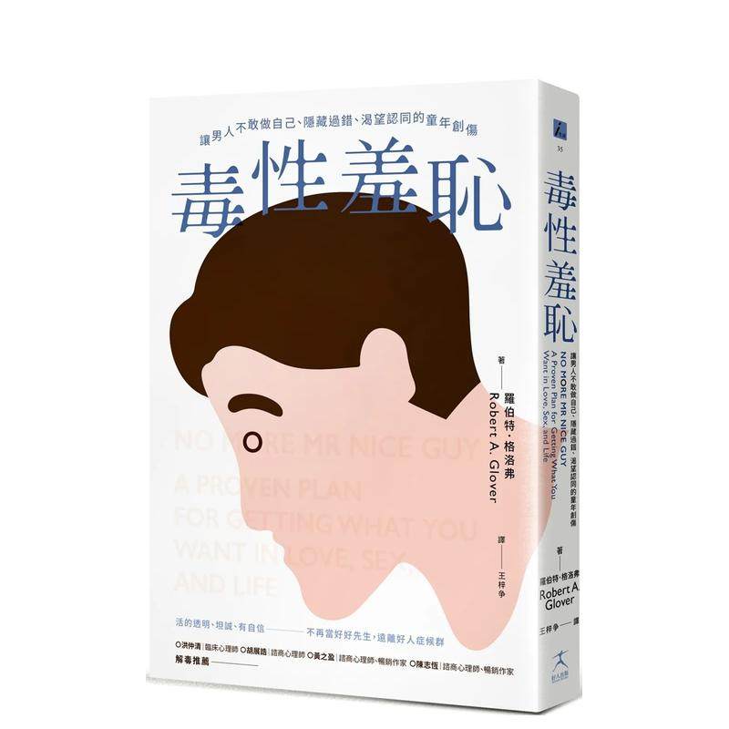 【预售】毒性羞耻：让男人不敢做自己、隐藏过错、渴望认同的童年创伤 台版原版中文繁体心灵 罗伯特．格洛弗 善本图书
