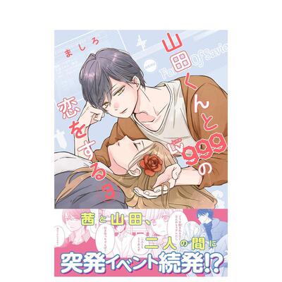 【现货】日版漫画 和山田谈场Lv999的恋爱3 山田くんとLv999の恋をする(3) 和山田进行LV.999的恋爱 日文漫画书日本原版进口图书