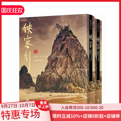 【预售】侠客行(全二册，藏金映象新修版) 台版原版中文繁体文学 金庸 远流出版 善本图书