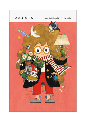 【现货】谷川俊太郎 junaida 合作绘本 ここはおうち 进口原版日文绘本儿童 善本图书