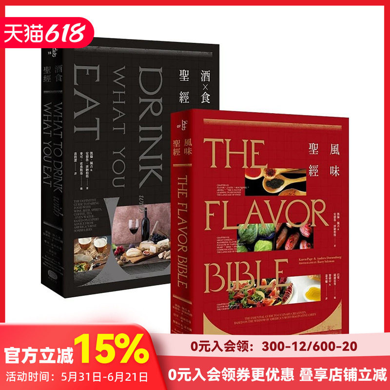 【现货】风味×酒食圣经(两册套书) 港台原版中文繁体餐饮生活 善本图书