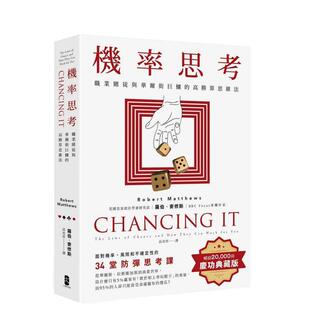 高胜算思维法 面对机率 原版 现货 中文繁体 台版 机率思考：职业赌徒与华尔街巨鳄 34堂防弹思考课 风险和不确定性