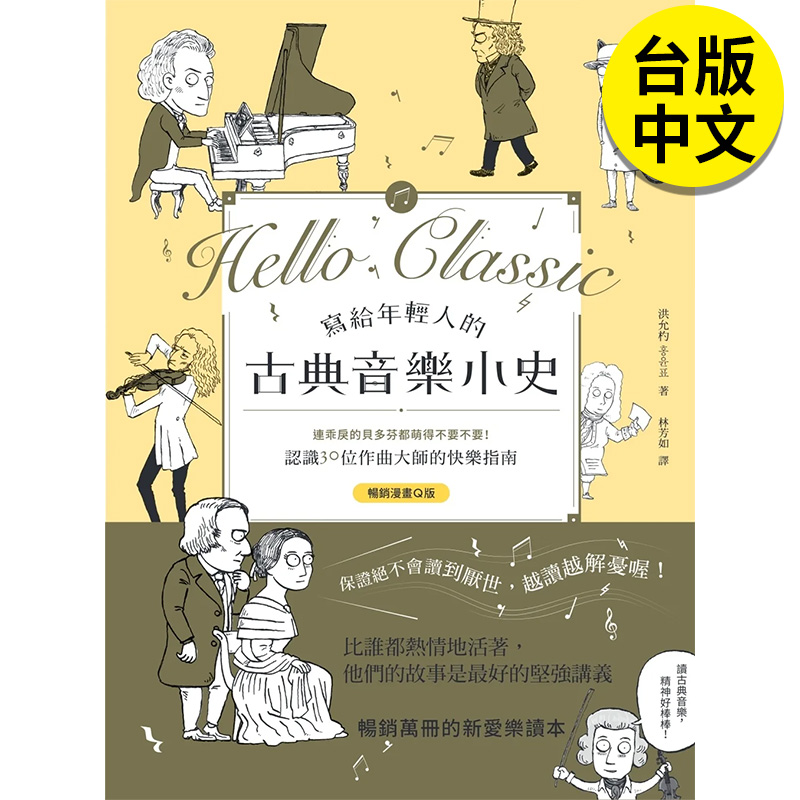 【预售】写给年轻人的古典音乐小史：连乖戾的贝多芬都萌得不要不要 30位作曲大师 Q版漫画学古典乐 港台原版台版 善本图书