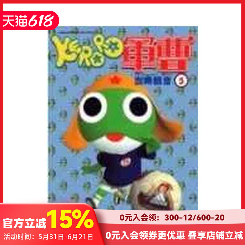 【预售】KERORO军曹（５） 台版原版中文繁体漫画 吉崎观音 台湾角川
