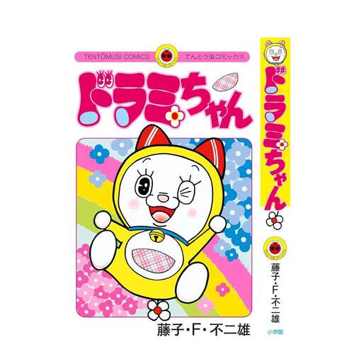 哆啦美 ドラミちゃん 原版日文