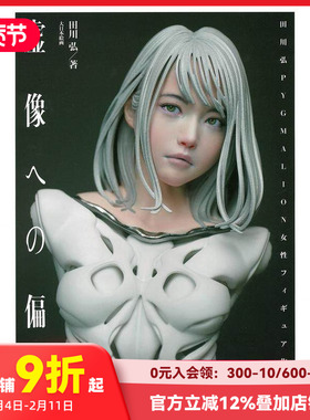 【现货】田川弘作品集 虚像への偏爱: 田川弘PYGMALION女性フィギュア作品集 原版日文二次元