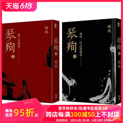 【预售】《琴殉：隐几长啸录》（上）＋《琴殉：弹琴、吟诗与种菜》港台原版图书籍台版正版进口繁体中文 杨典 音乐