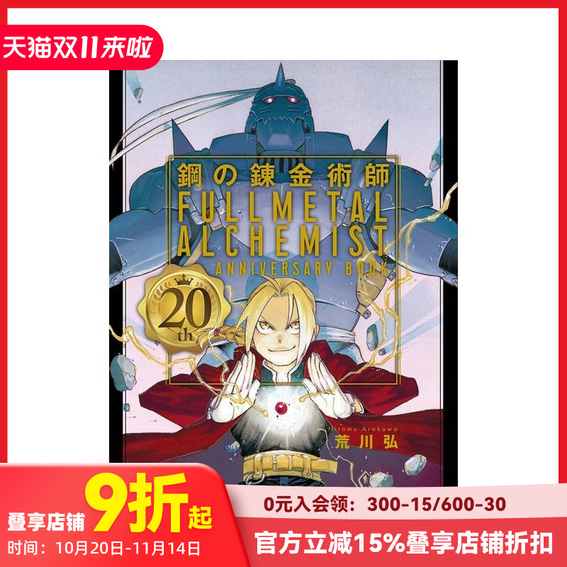 钢之炼金术师 二十周年纪念画集