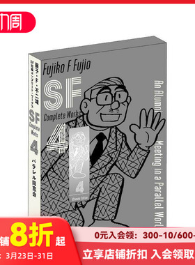 【现货】藤子·F·不二雄SF短篇集 4 藤子?Ｆ?不二雄ＳＦ短編コンプリート?ワークス　４ 原版日文二次元漫画